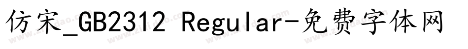 仿宋_GB2312 Regular字体转换
